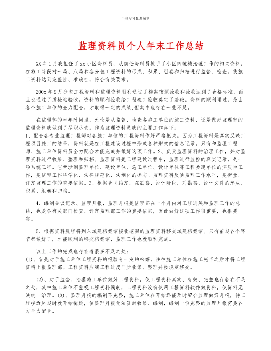 监理资料员个人年终工作总结_第1页