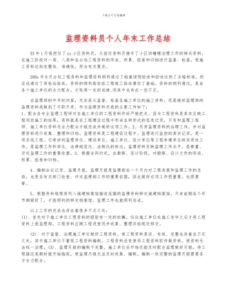 监理资料员个人年终工作总结
