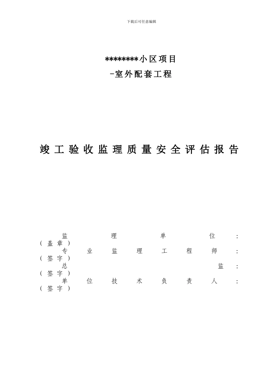 监理验收总结评估报告_第1页