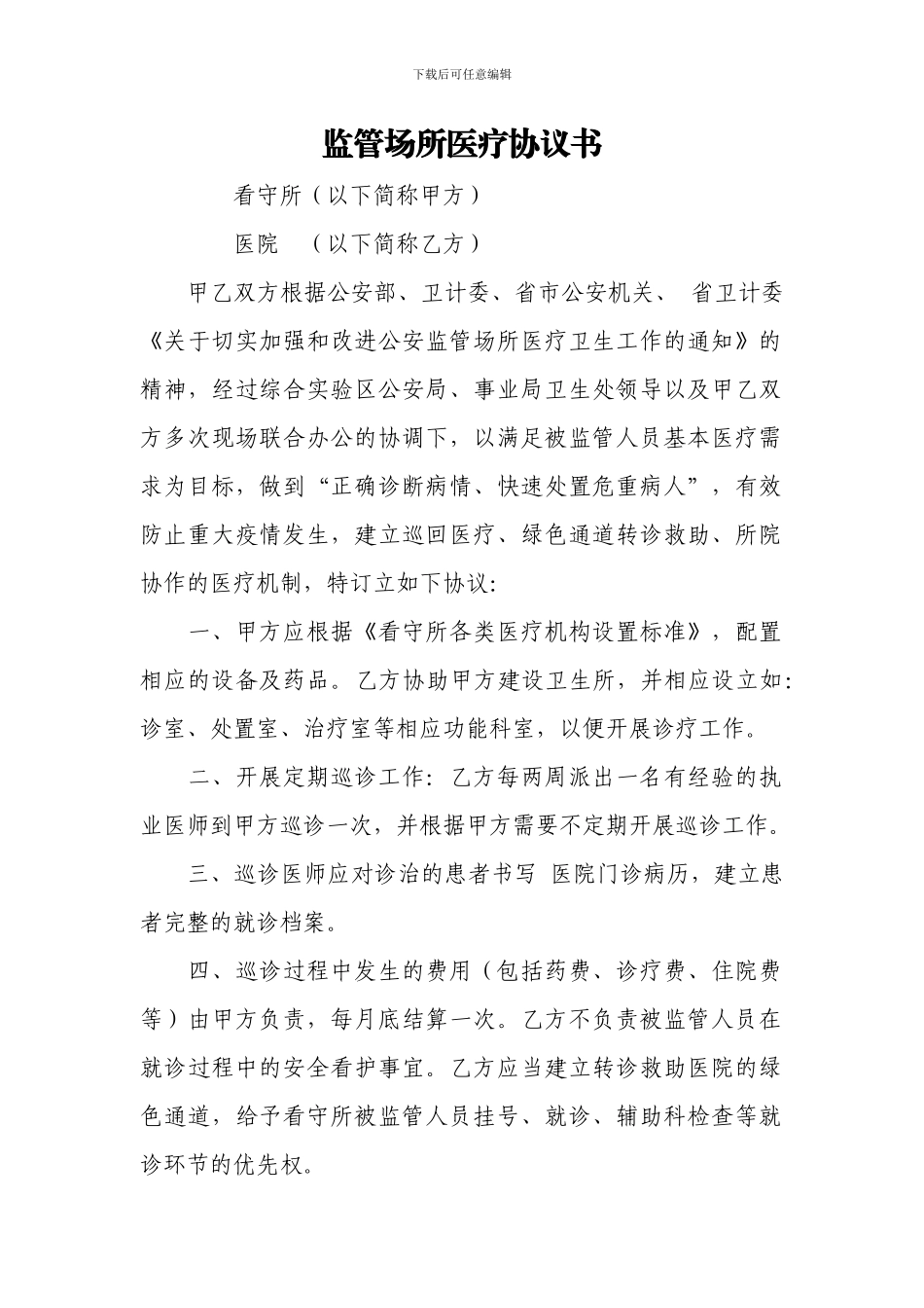 监管场所医疗协议书1---副本_第1页