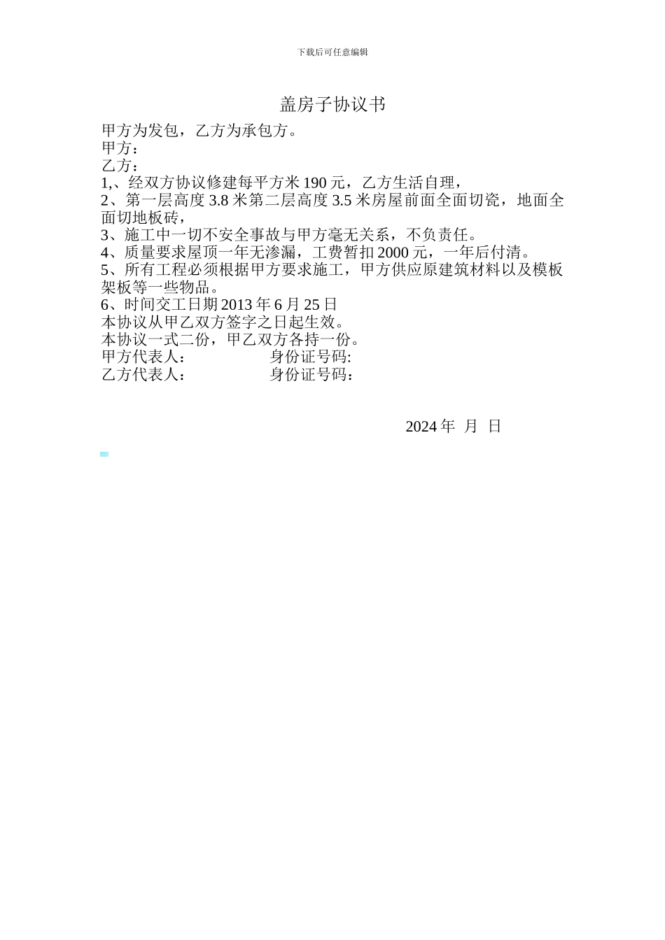 盖房子协议书_第1页