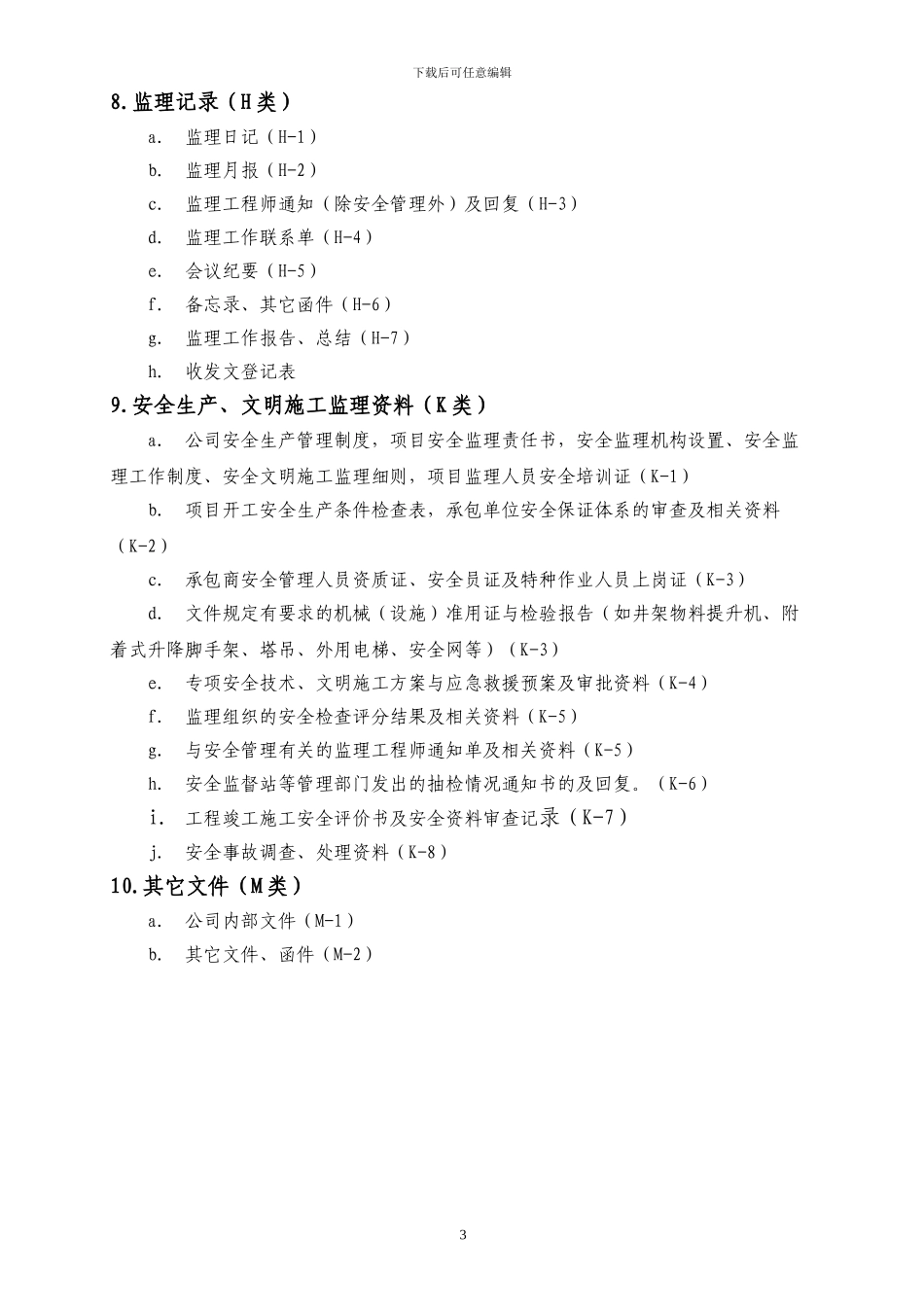 监理项目资料的分类_第3页