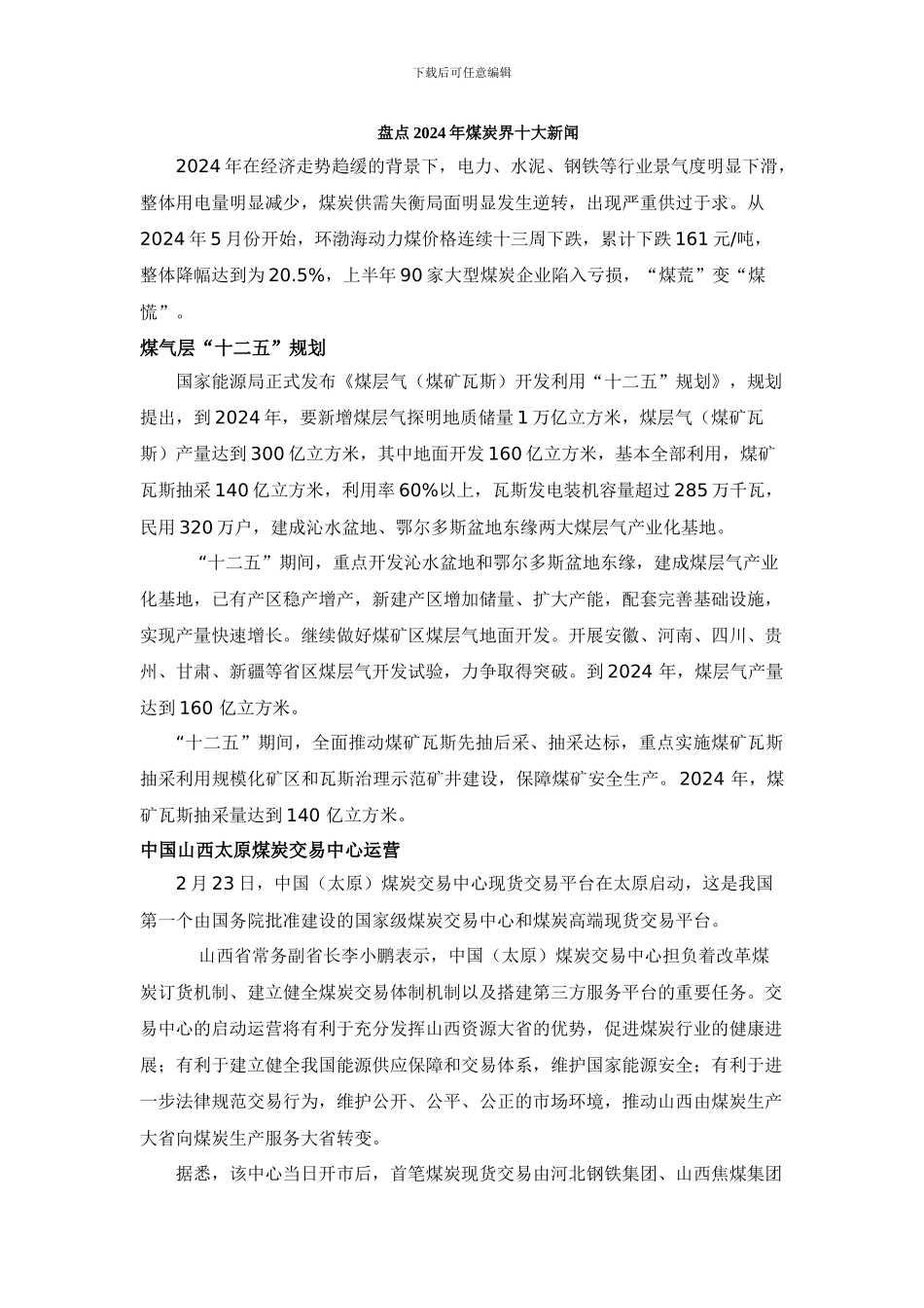 盘点2024年煤炭界十大新闻_第1页