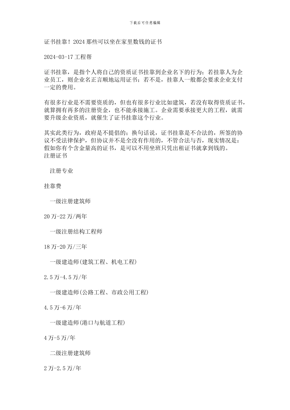 盘点建筑行业2024年最值钱的证书_第1页