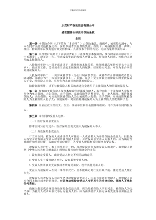 盛世团体全球医疗保险