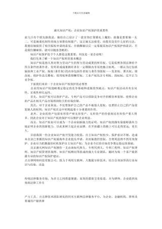 盛凡知识产权：企业知识产权保护的重要性