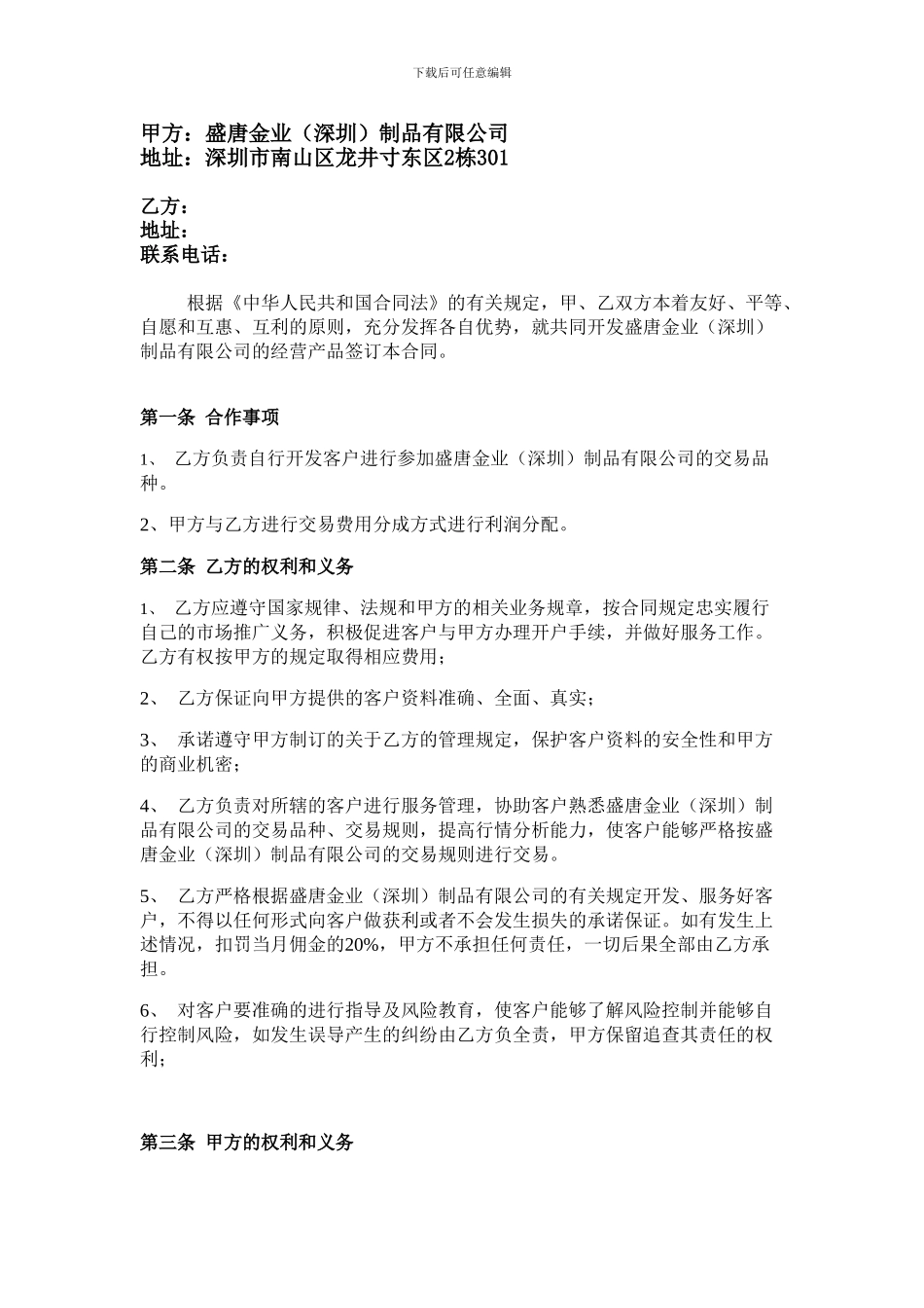 盛唐居间商合作协议书_第2页