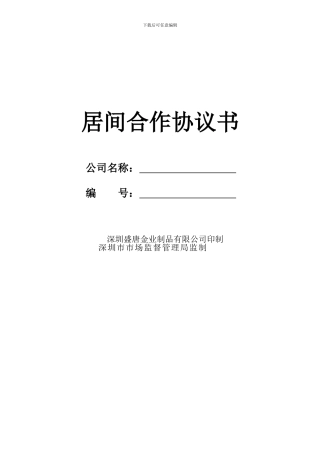 盛唐居间商合作协议书