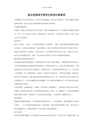 盘点美国高中留学生租房注意事项