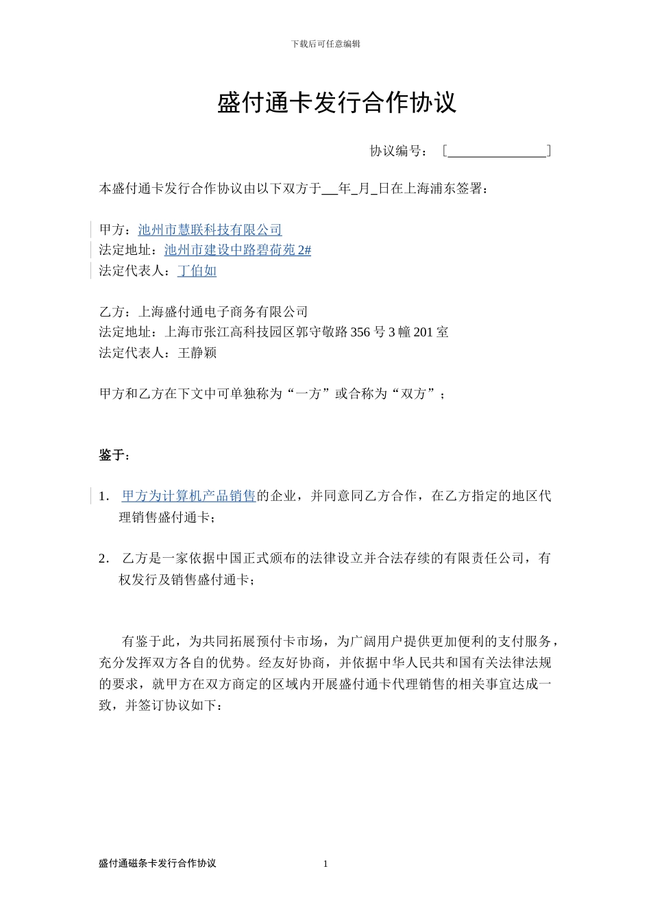 盛付通卡发行合作协议_第1页