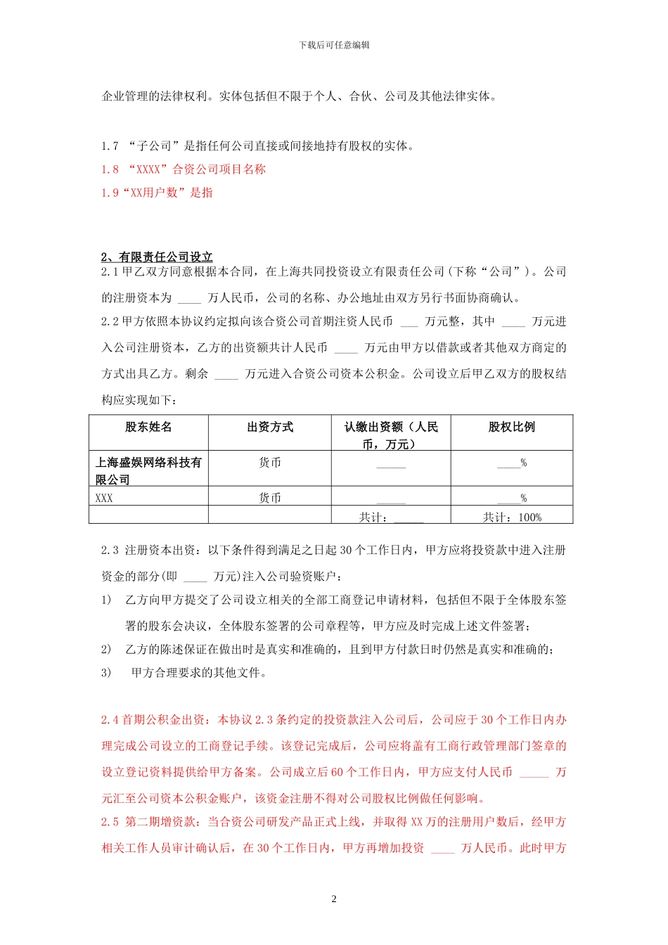 盛大投资协议模版_第2页