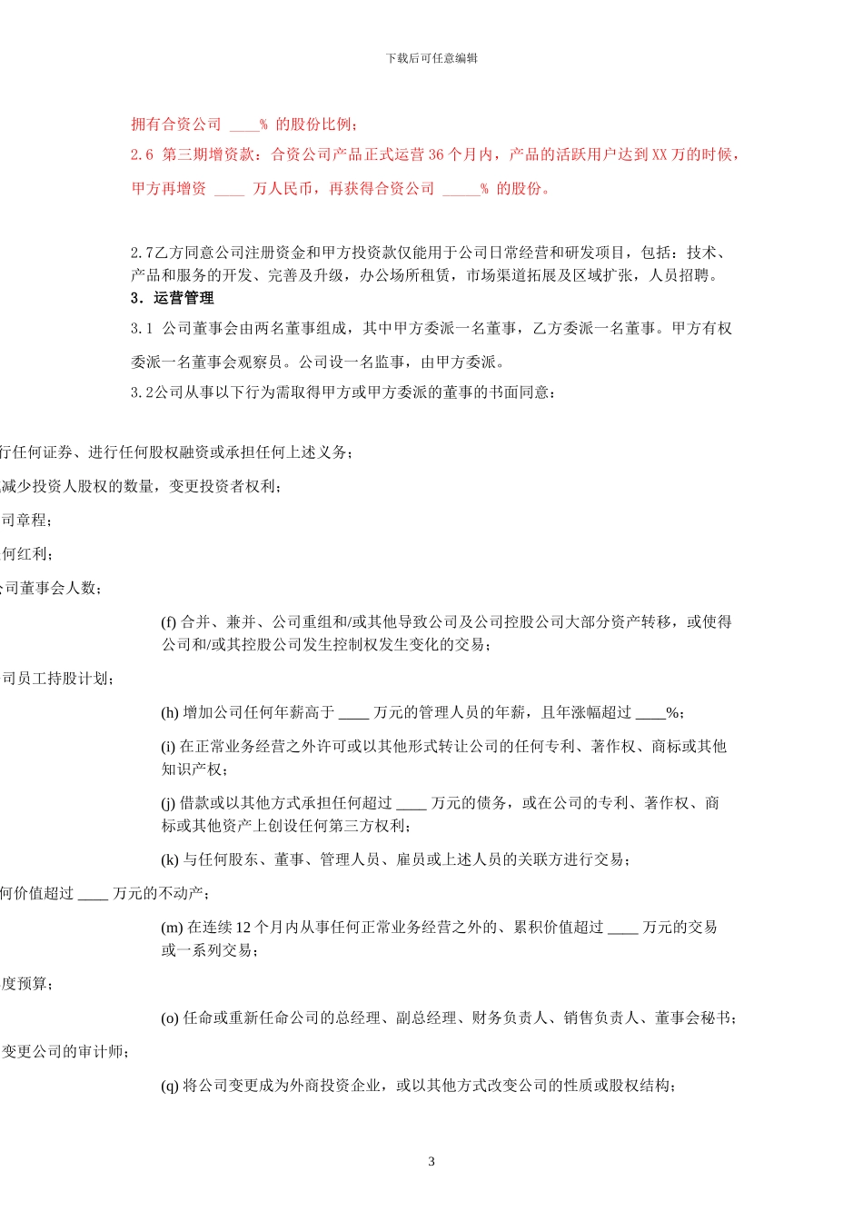 盛大投资协议模版_第3页