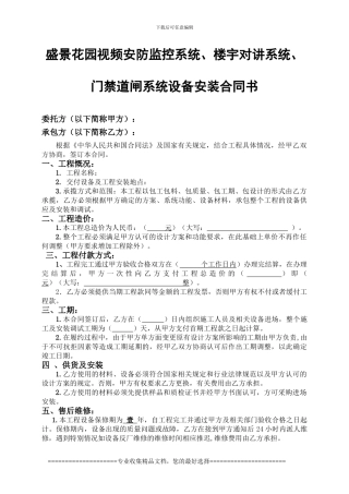 盛景花园视频安防监控系统、楼宇对讲系统、门禁道闸系统设备安装合同书