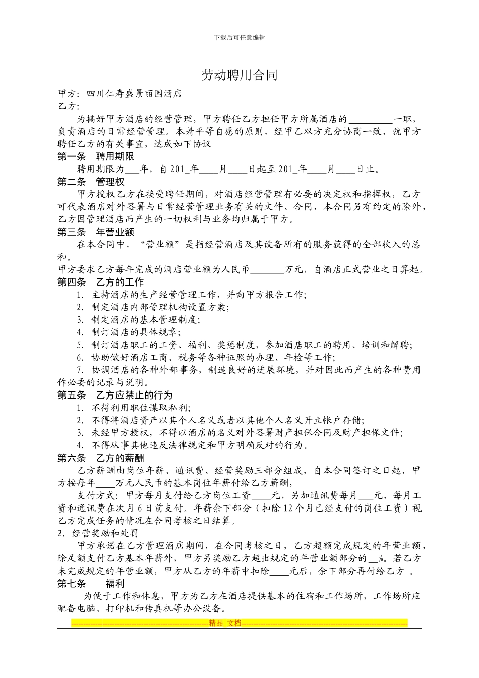 盛景丽园大酒店管理人员聘用合同_第1页