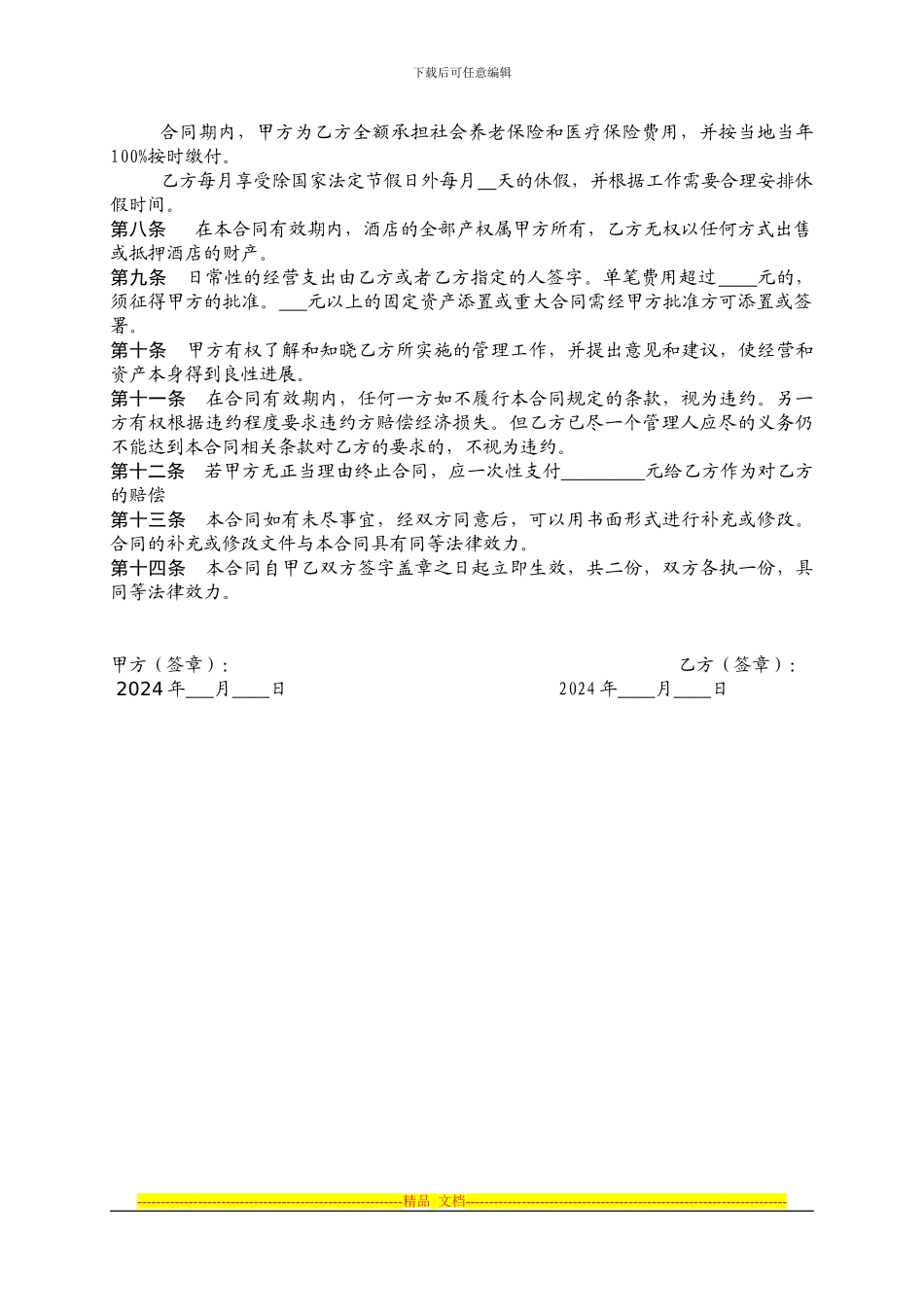 盛景丽园大酒店管理人员聘用合同_第2页