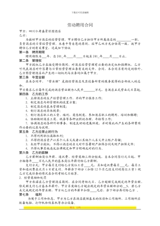 盛景丽园大酒店管理人员聘用合同