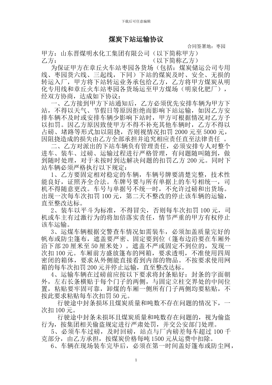盛泉运输有限公司煤炭下站运输协议2024.1.16_第1页