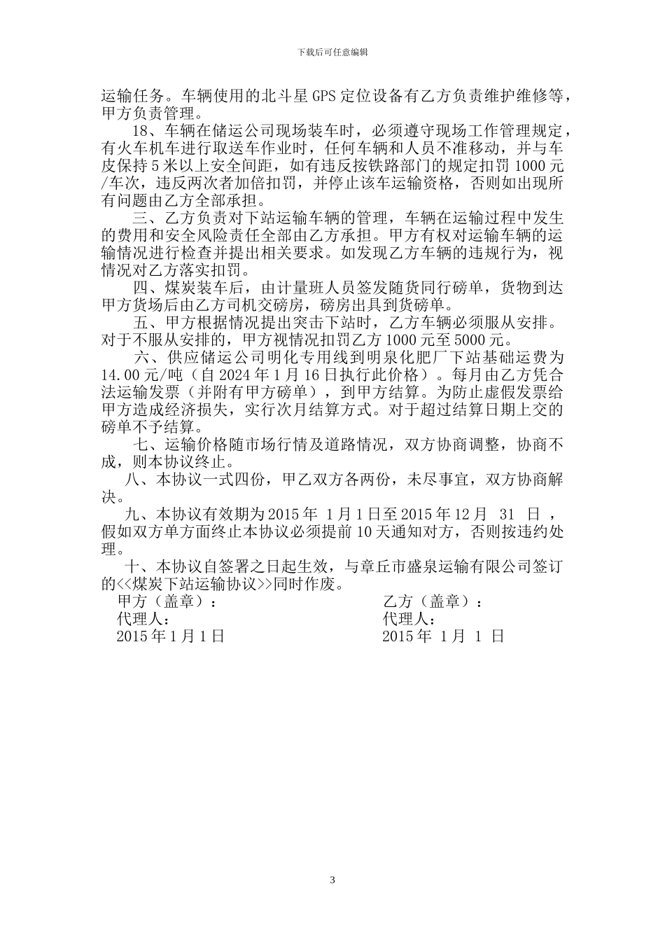 盛泉运输有限公司煤炭下站运输协议2024.1.16_第3页