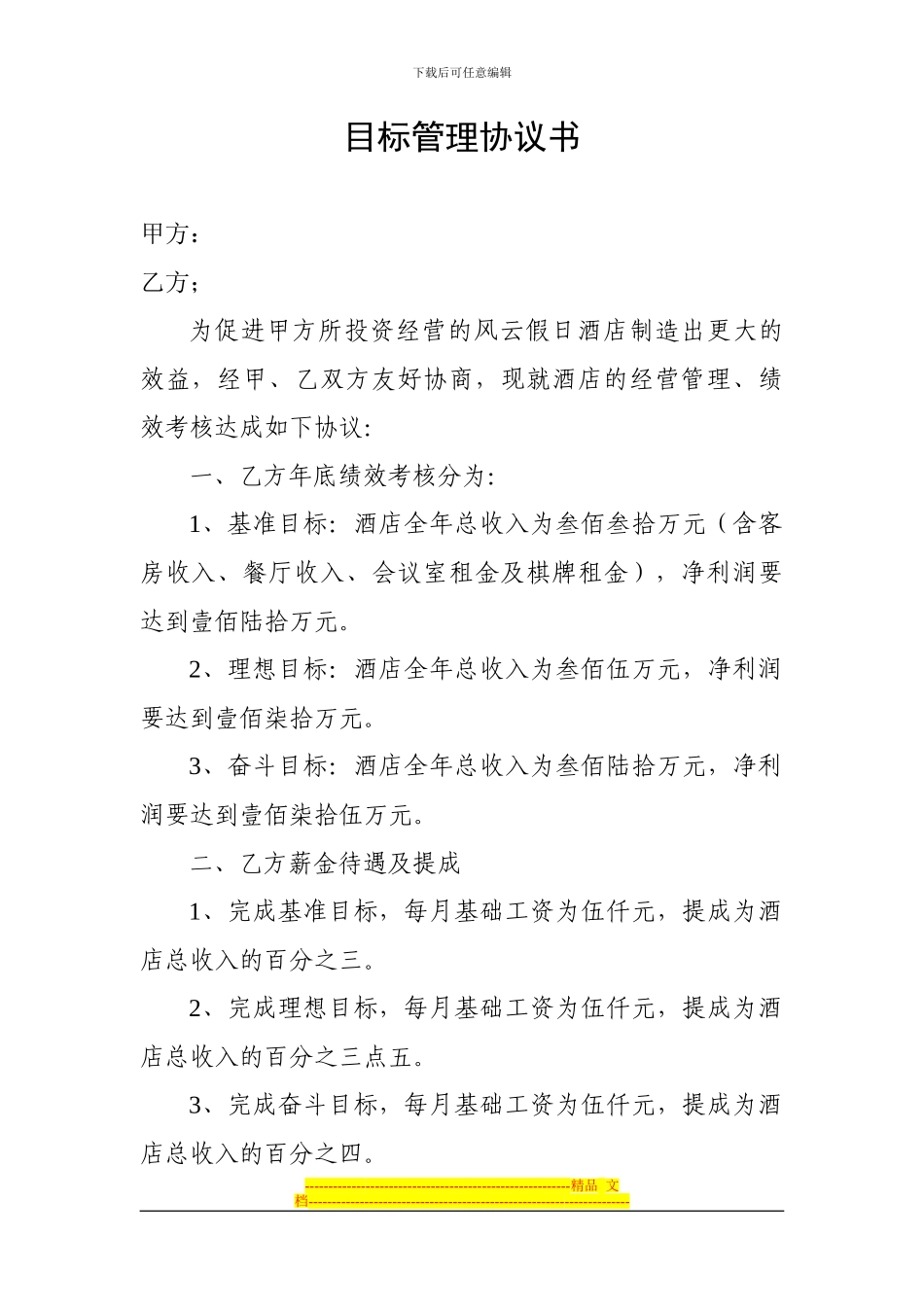 目标管理协议_第1页