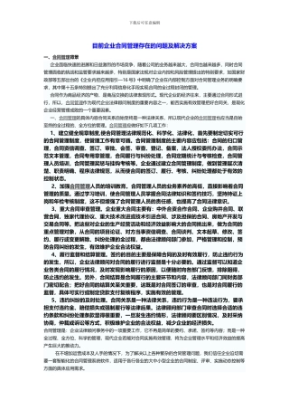 目前企业合同管理存在的问题及解决方案