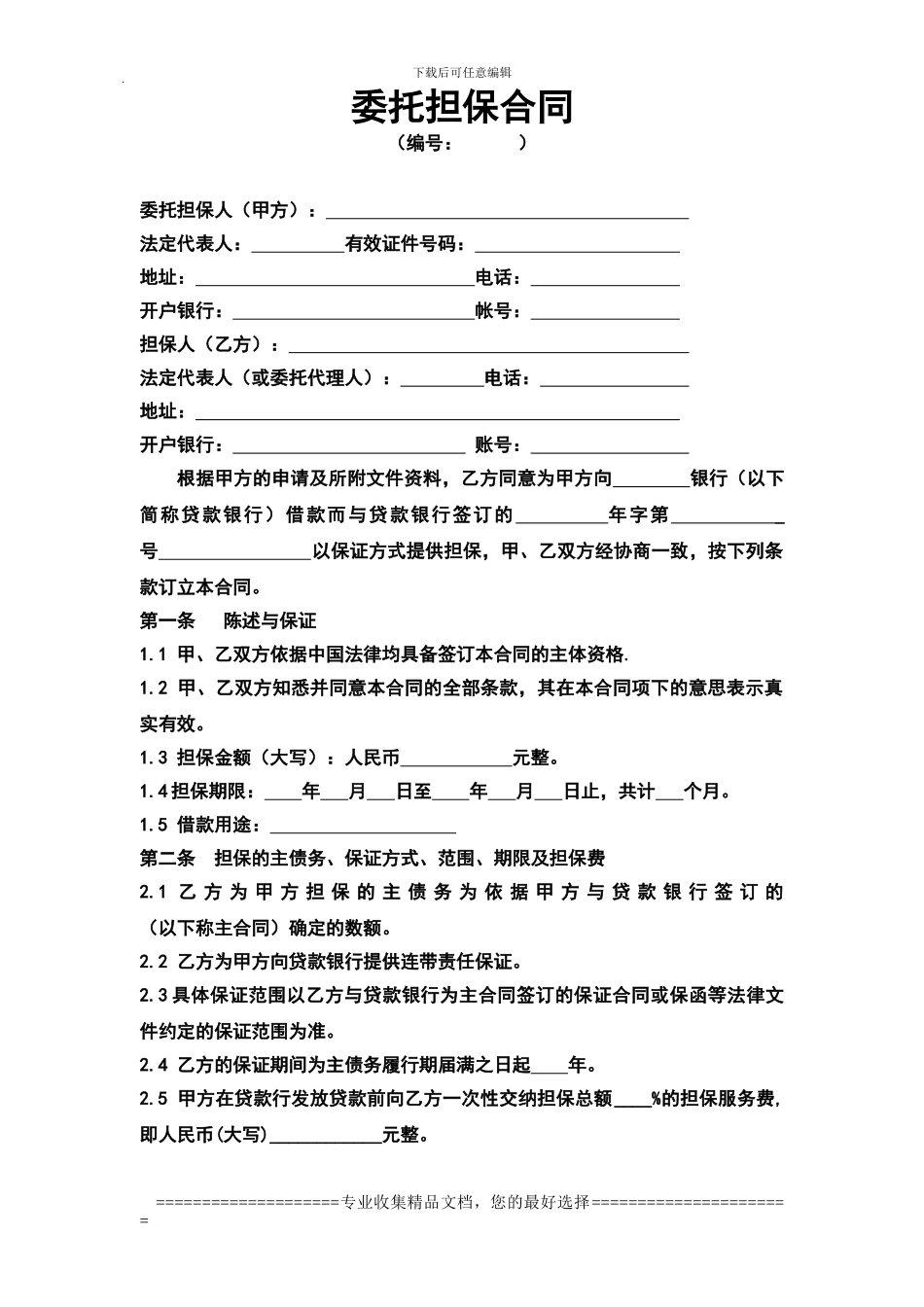 盛泽—委托担保合同_第1页