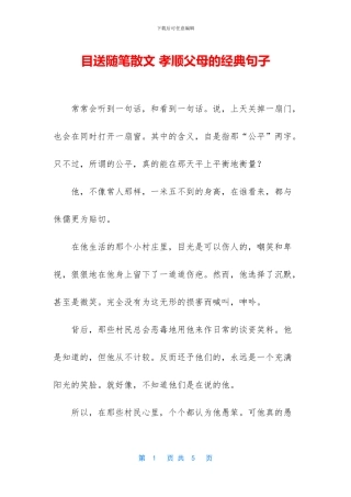 目送随笔散文-孝顺父母的经典句子(1)