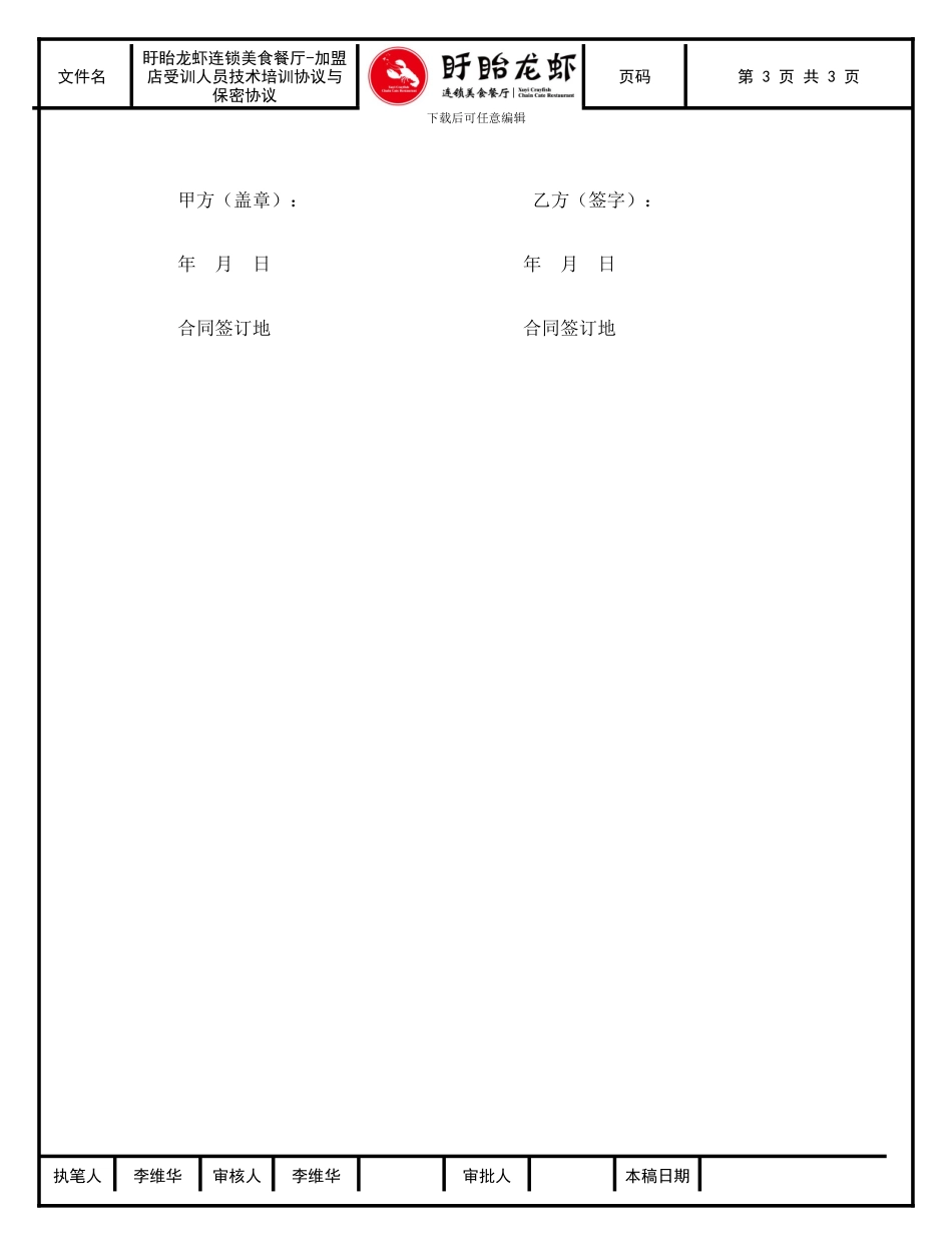 盱眙龙虾连锁餐厅-加盟店受训人员技术培训协议与保密协议_第3页