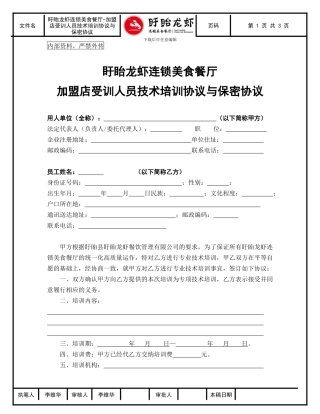 盱眙龙虾连锁餐厅-加盟店受训人员技术培训协议与保密协议