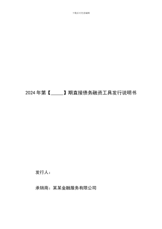 直接债务融资工具发行说明书模板