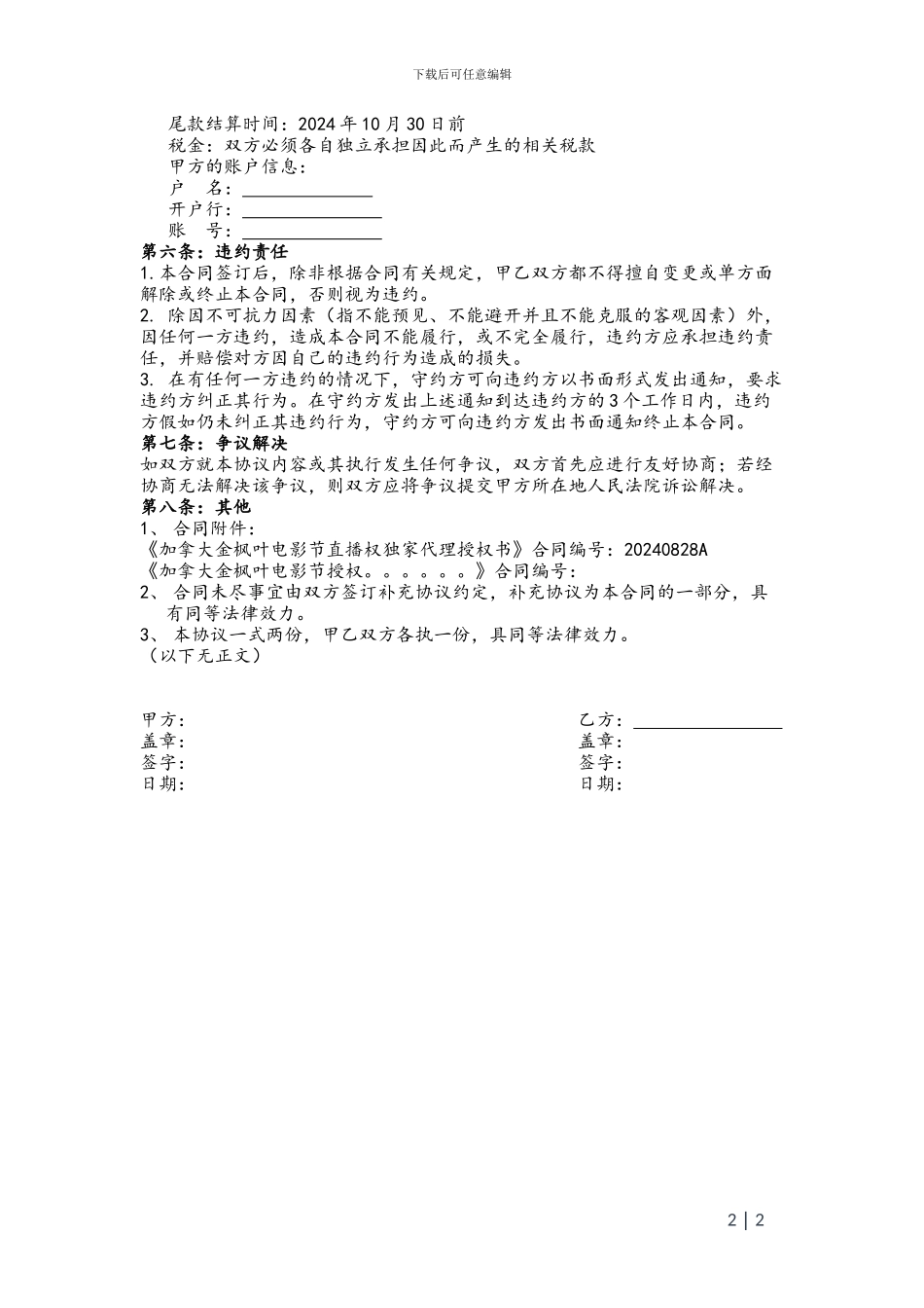 直播权独家代理招商协议书1.1-20240828_第2页
