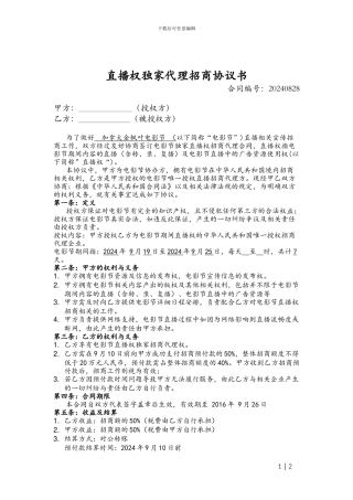 直播权独家代理招商协议书1.1-20240828