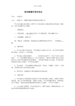 直存款操作责任协议