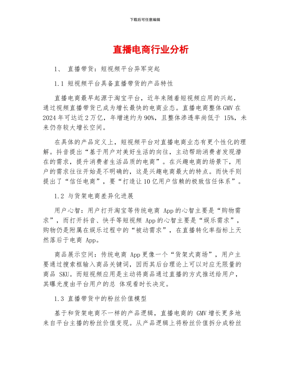 直播电商行业分析_第1页