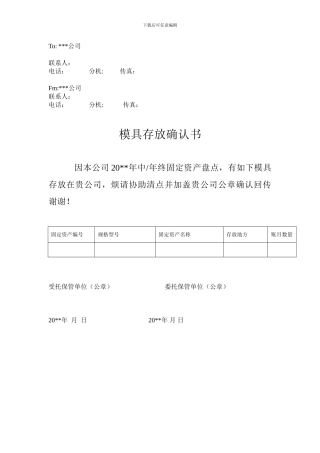盘点---模具存放确认书模板