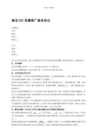 直播推广服务合同