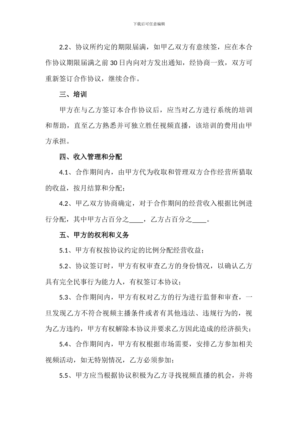 直播平台演艺合作协议_第2页