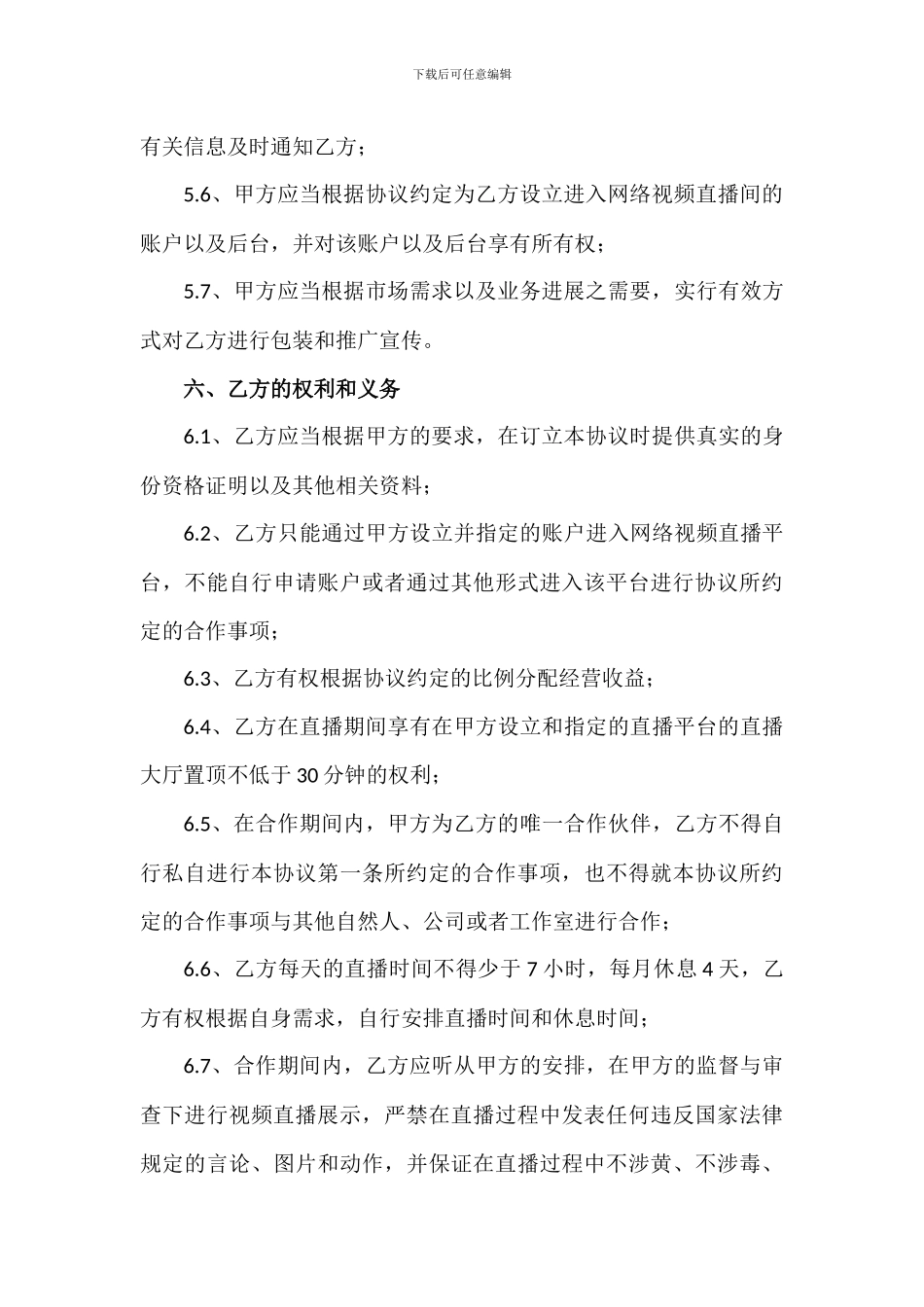 直播平台演艺合作协议_第3页
