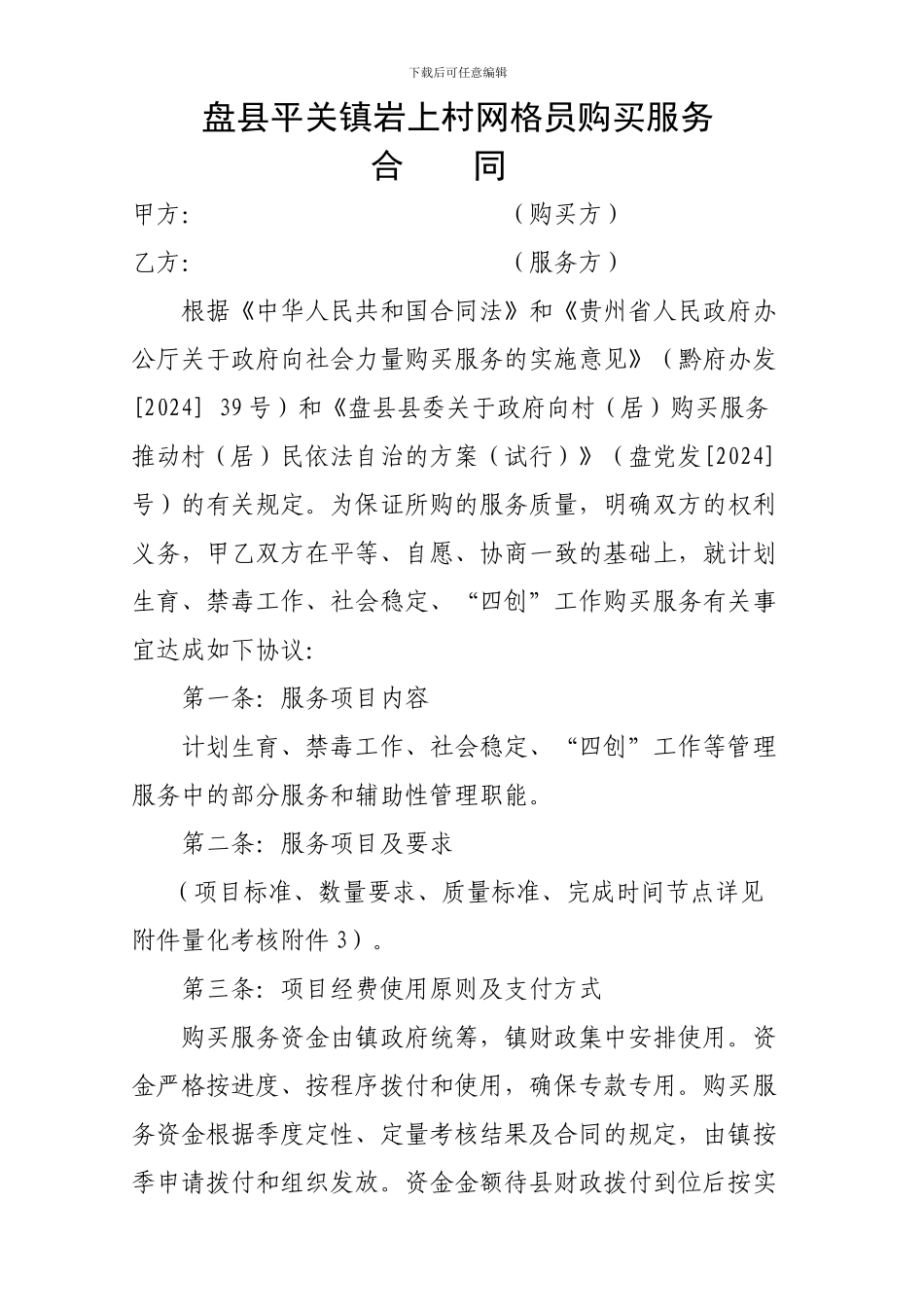 盘县平关镇岩上村网格员购买服务合同_第1页