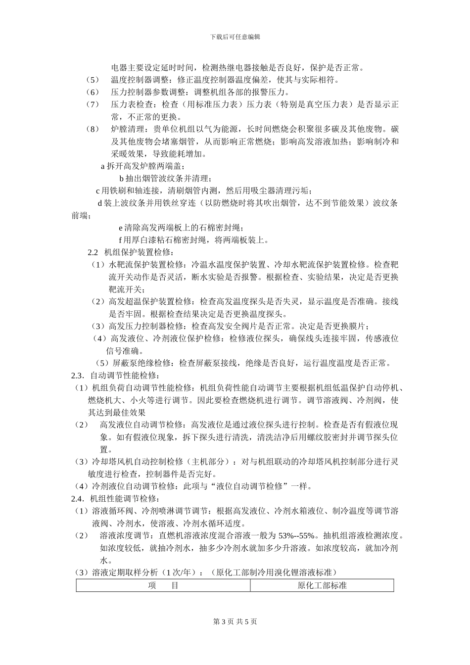 直燃机维保技术服务合同_第3页