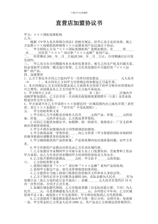 直营店加盟协议书