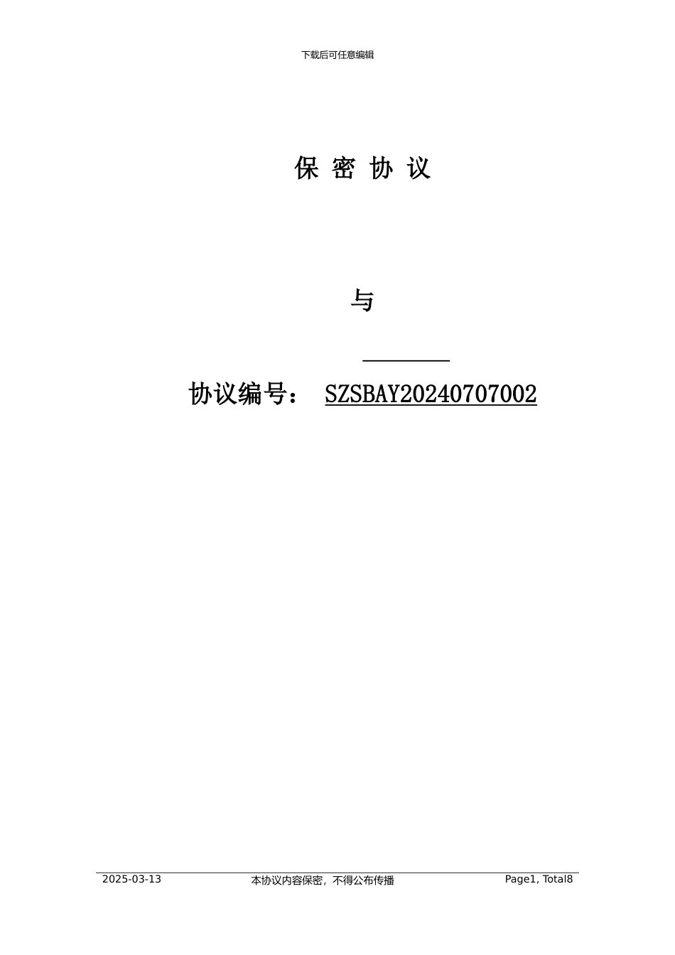 相互保密协议_第1页