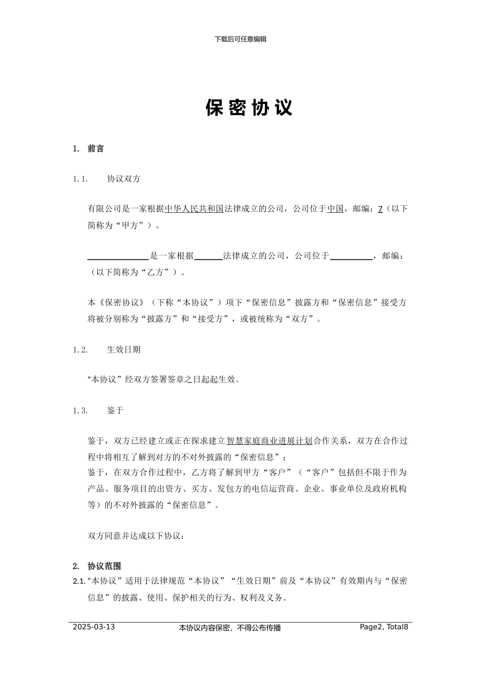 相互保密协议_第2页