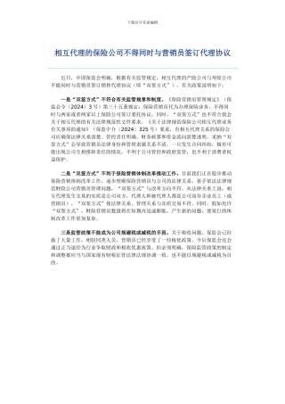 相互代理的保险公司不得同时与营销员签订代理协议