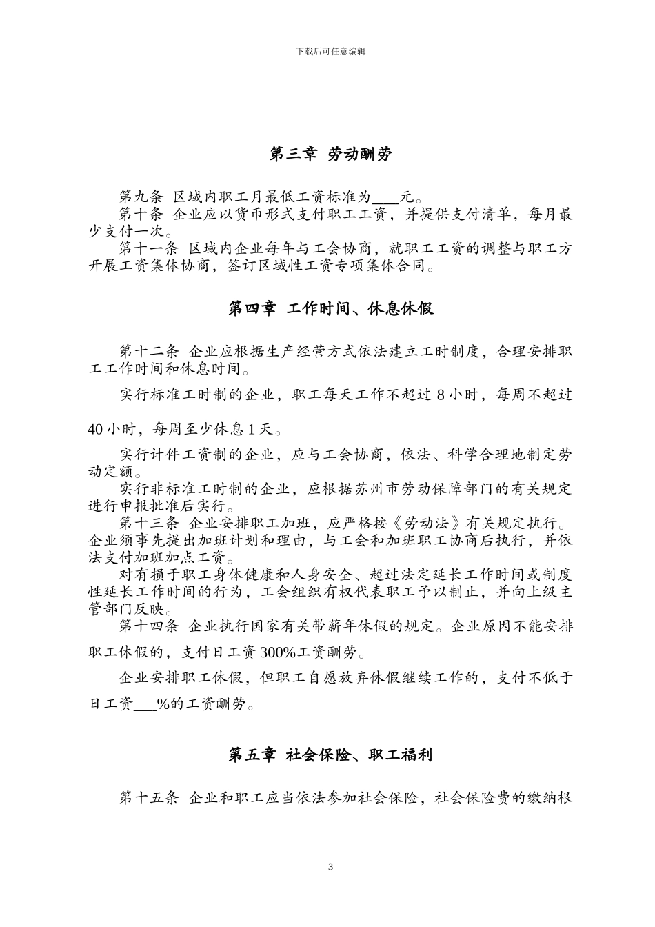 相城区区域性集体合同排版_第3页