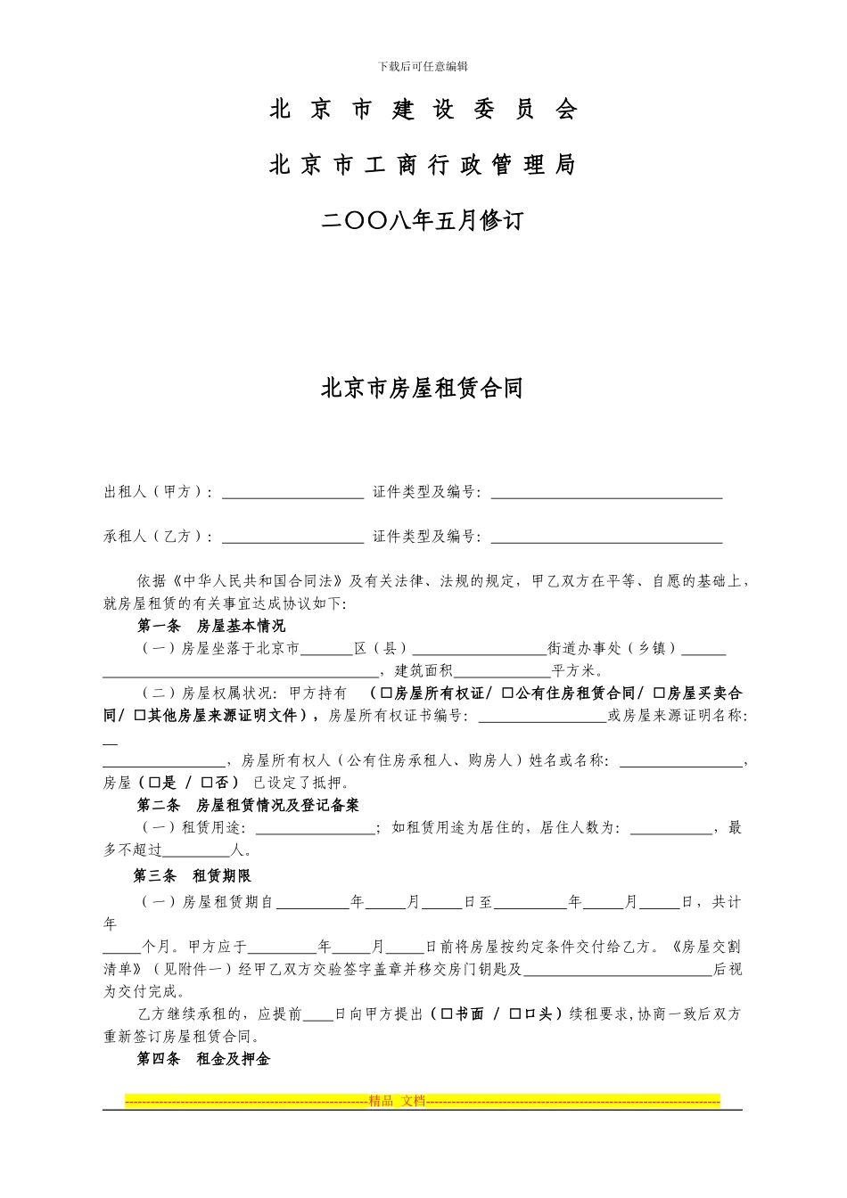 目前最规范-北京租房合同_第2页