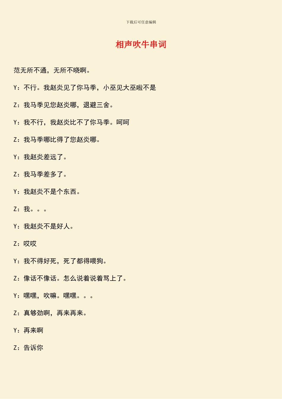 相声吹牛串词_第1页