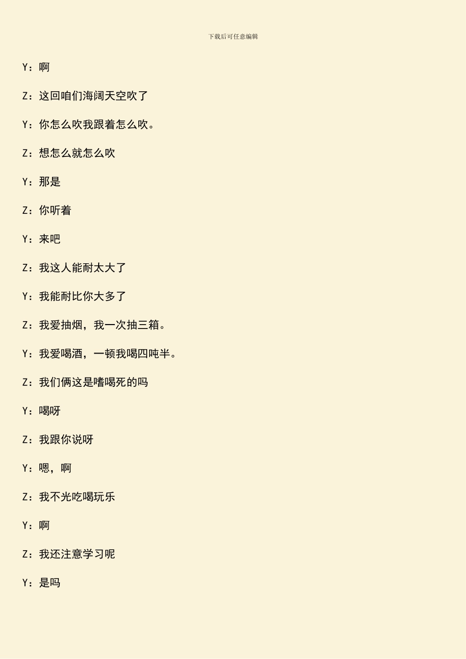 相声吹牛串词_第2页