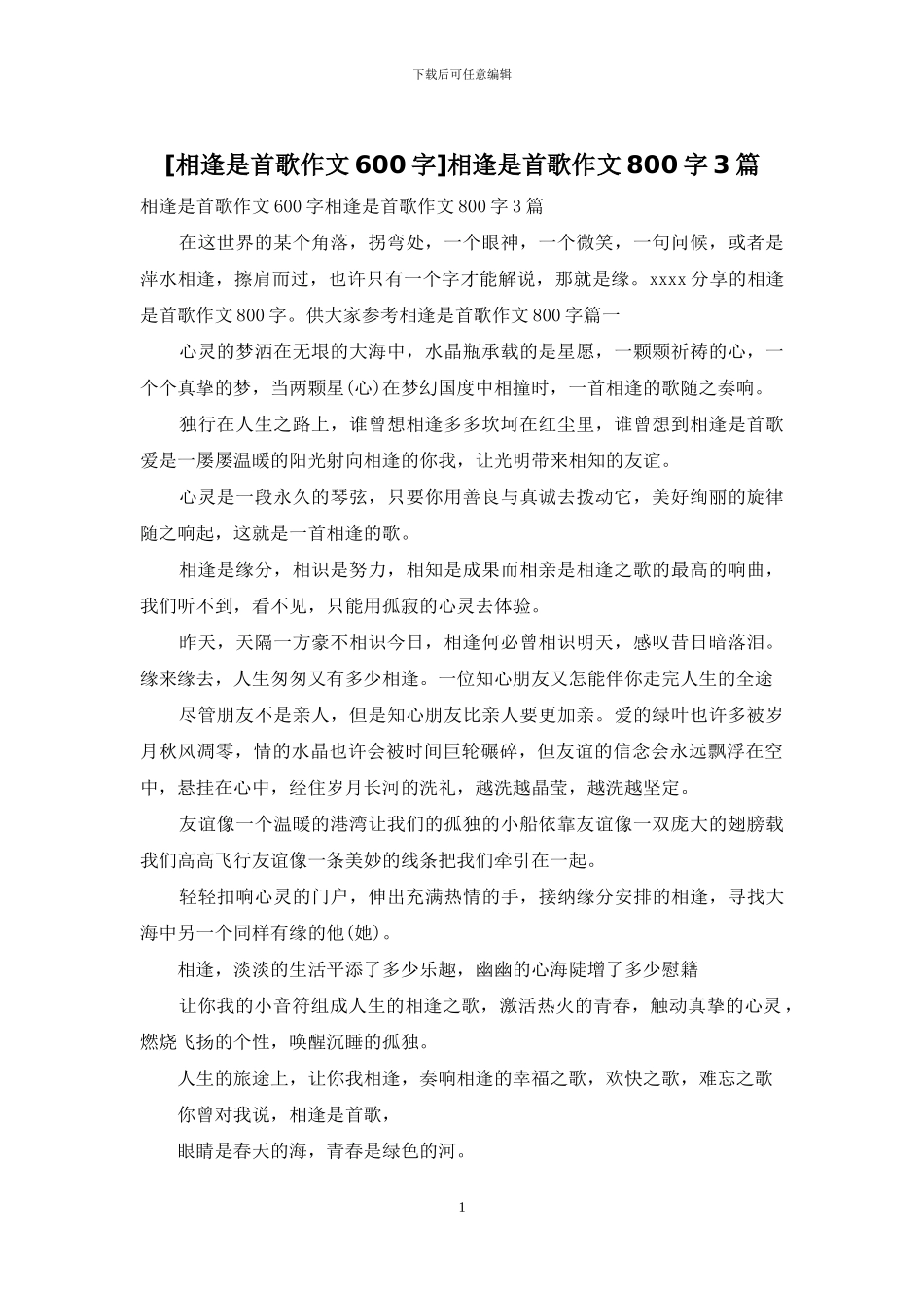 相逢是首歌作文800字3篇_第1页