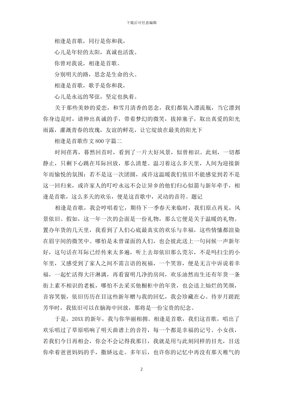 相逢是首歌作文800字3篇_第2页