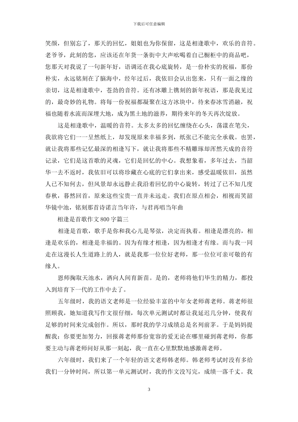 相逢是首歌作文800字3篇_第3页